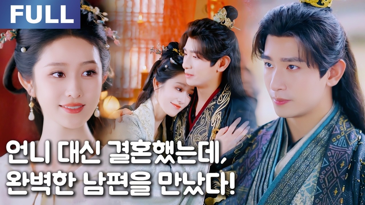 【New】언니를 대신해 혼인했을 뿐인데, 완벽한 남편을 만났다!💗| 🌸로맨스 모음 | 한국어 자막 | 환승연애