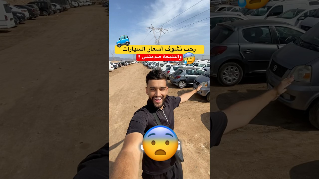نقدر نشري سيارة ب 60 مليون في الجزائر ؟ 🇩🇿🚙 #اكسبلور #fry #cars #سيارات #سوق_السيارات_في_الجزائر