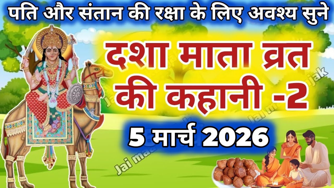 दशा माता की कहानी | Dasha Mata ki Kahani | दशा माता की कथा | Dasha Mata ki Katha | Dasha Mata day-2