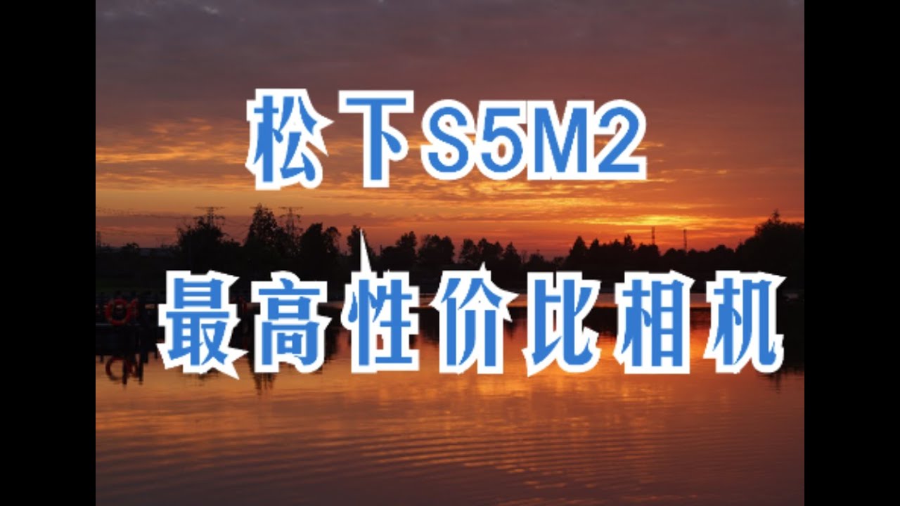 松下S5M2 ，2024最高性价比的 相机
