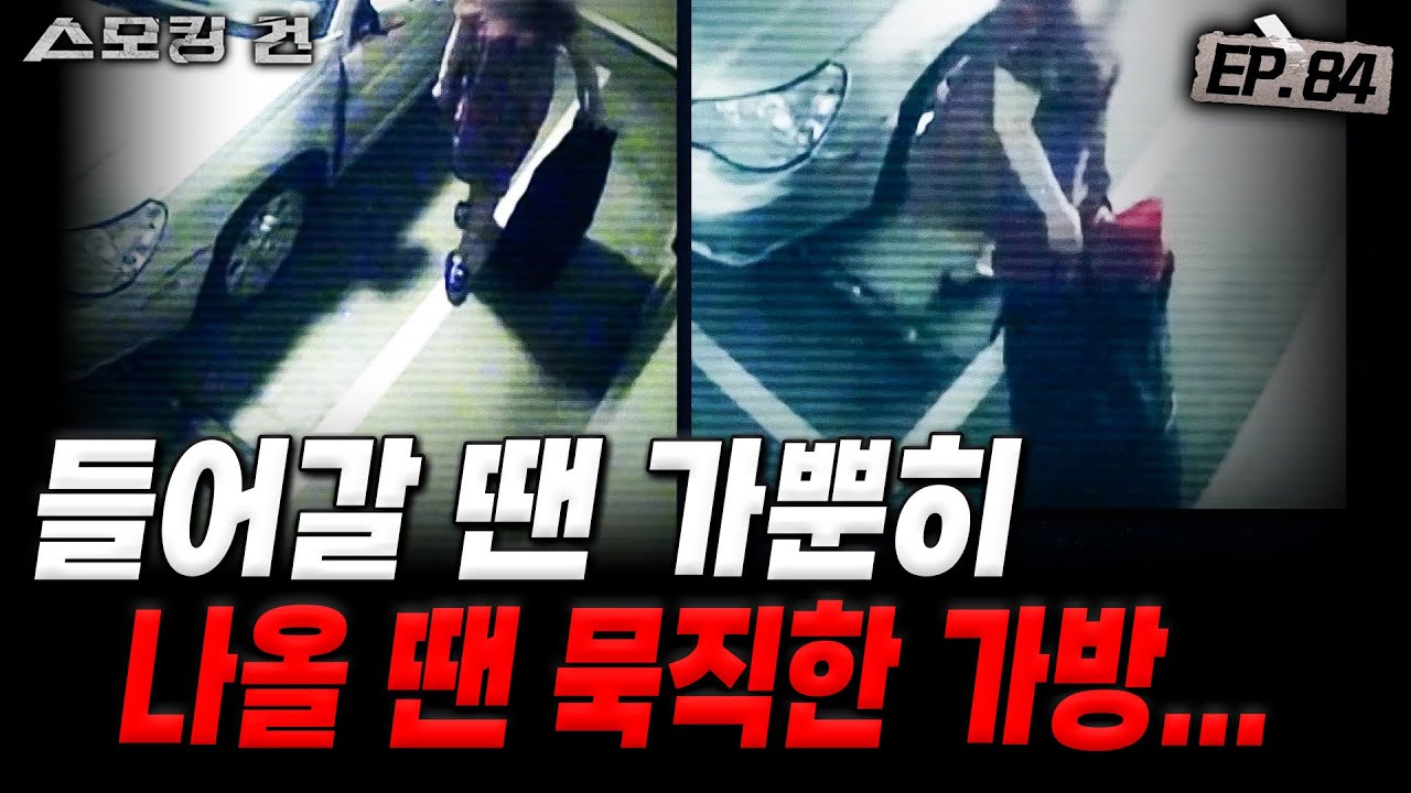 [스모킹건ep84: 스피드건] 입실은 두 사람 퇴실은 한 사람만? - 파주 전기톱 사건