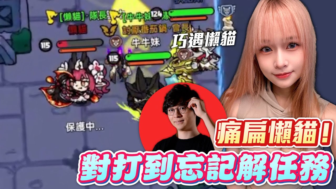 【英勇之地】看我痛扁懶貓！打到忘記解任務啦！Hero’s Land｜▹牛牛妹