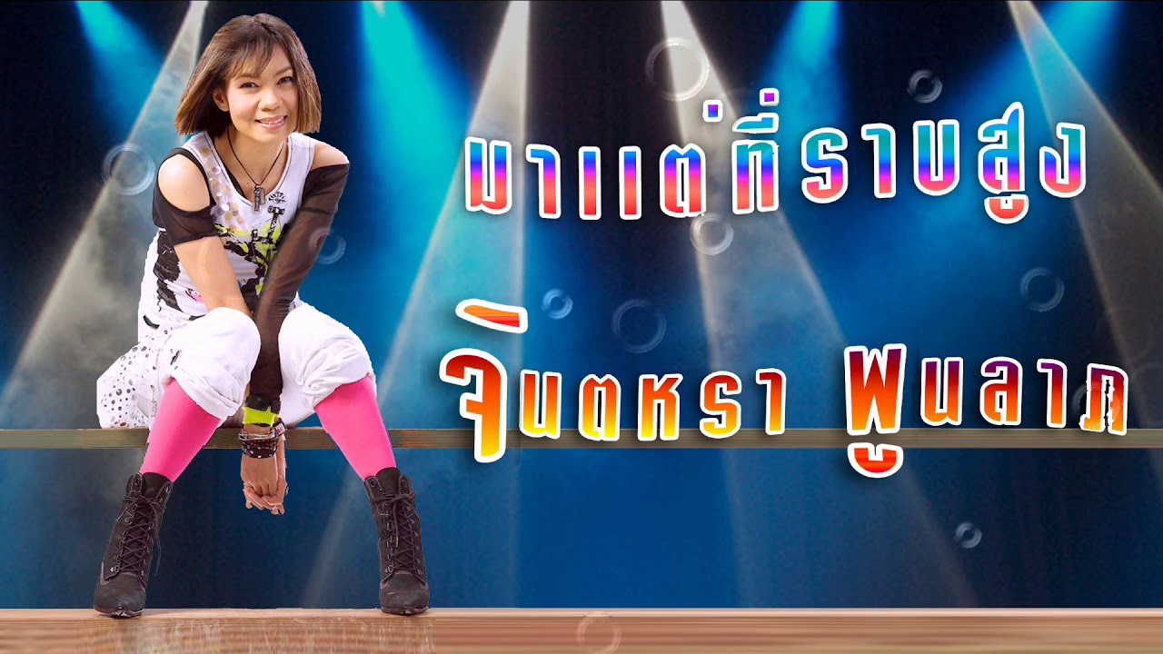 มาแต่ที่ราบสูง - จินตหรา พูนลาภ 【OFFICIAL AUDIO】