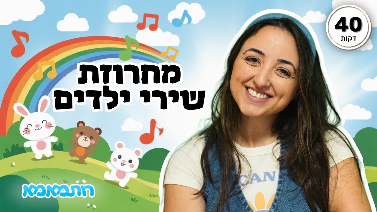 שירי ילדים מקוריים + שירי ילדות ישראלית 🎶 | 40 דקות של שירים חינוכיים לפעוטות | שרים עם רותמאמא