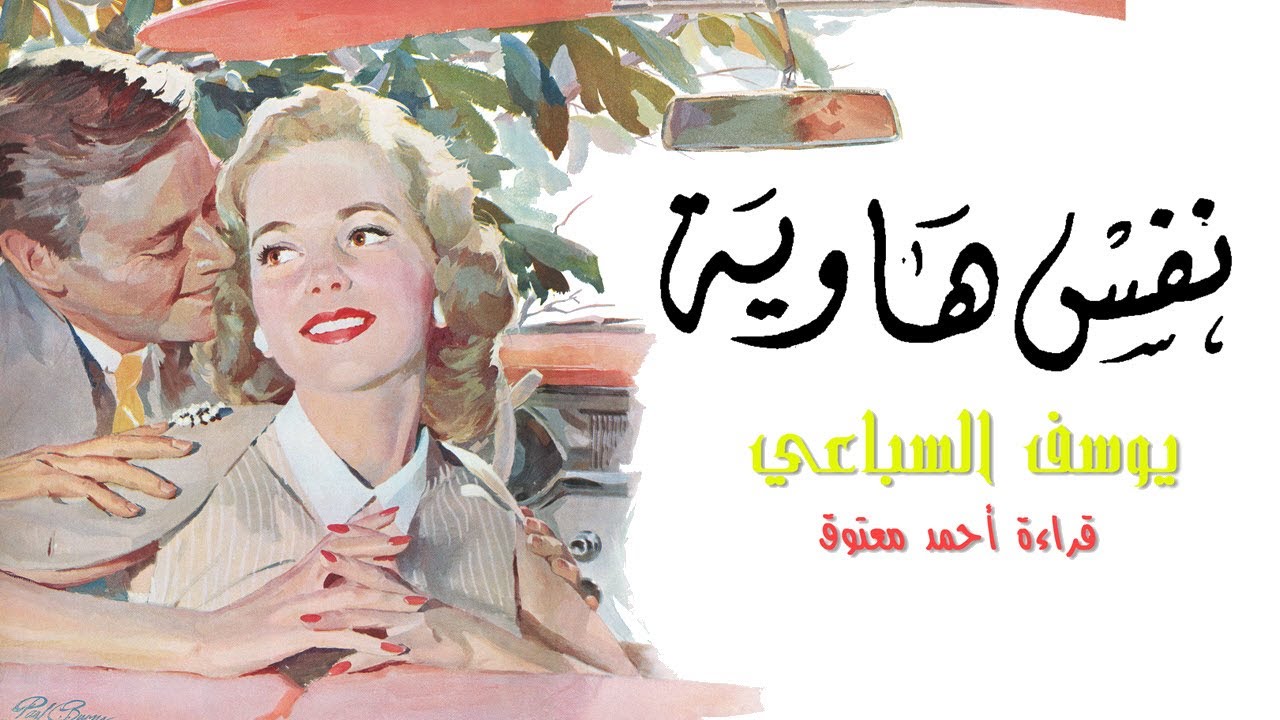 نفس هاوية | يوسف السباعي ... قراءة أحمد معتوق