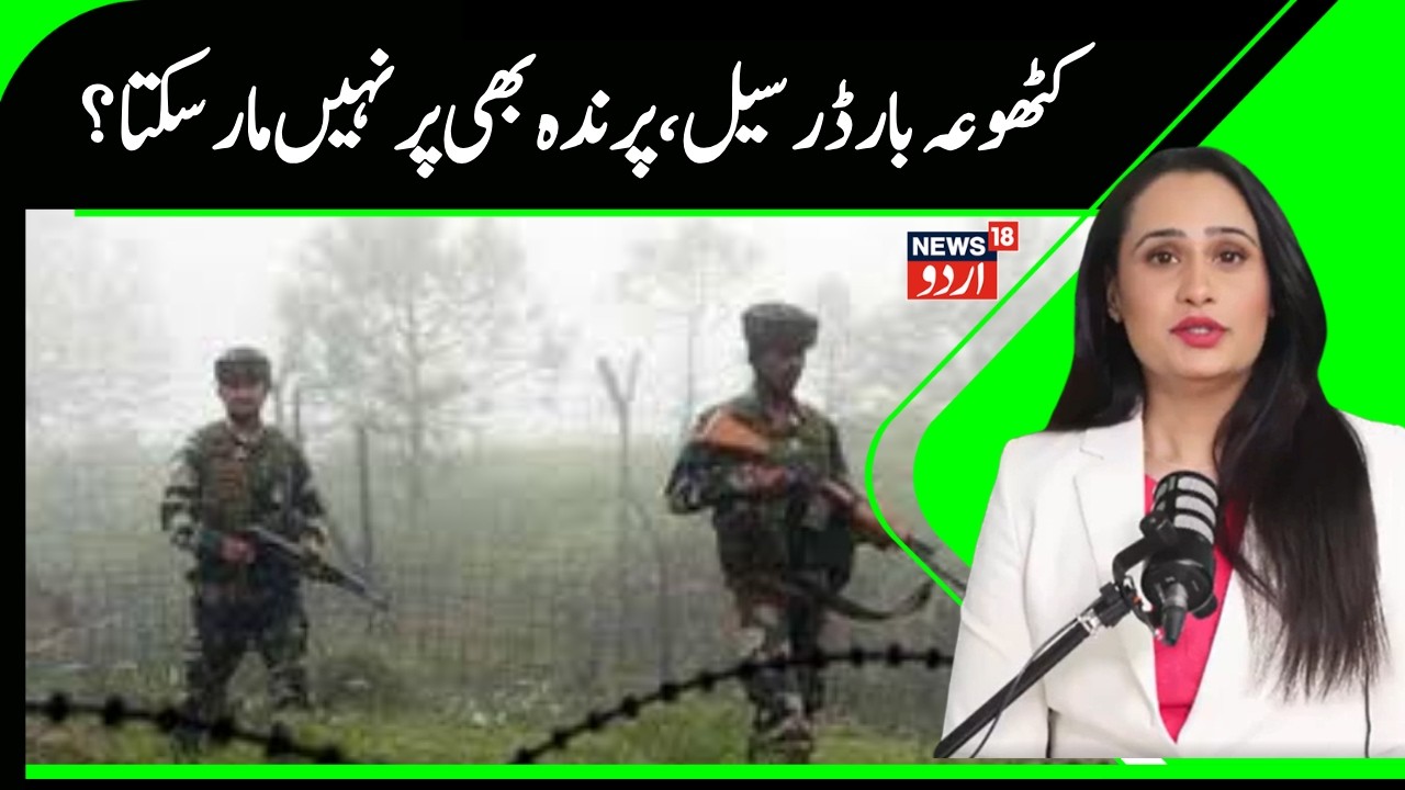 Kashmir News |کٹھوعہ میں پاکستان کی سازش ناکام ، سیکورٹی سخت  | Kathua | Drone | LOC | News18Urdu