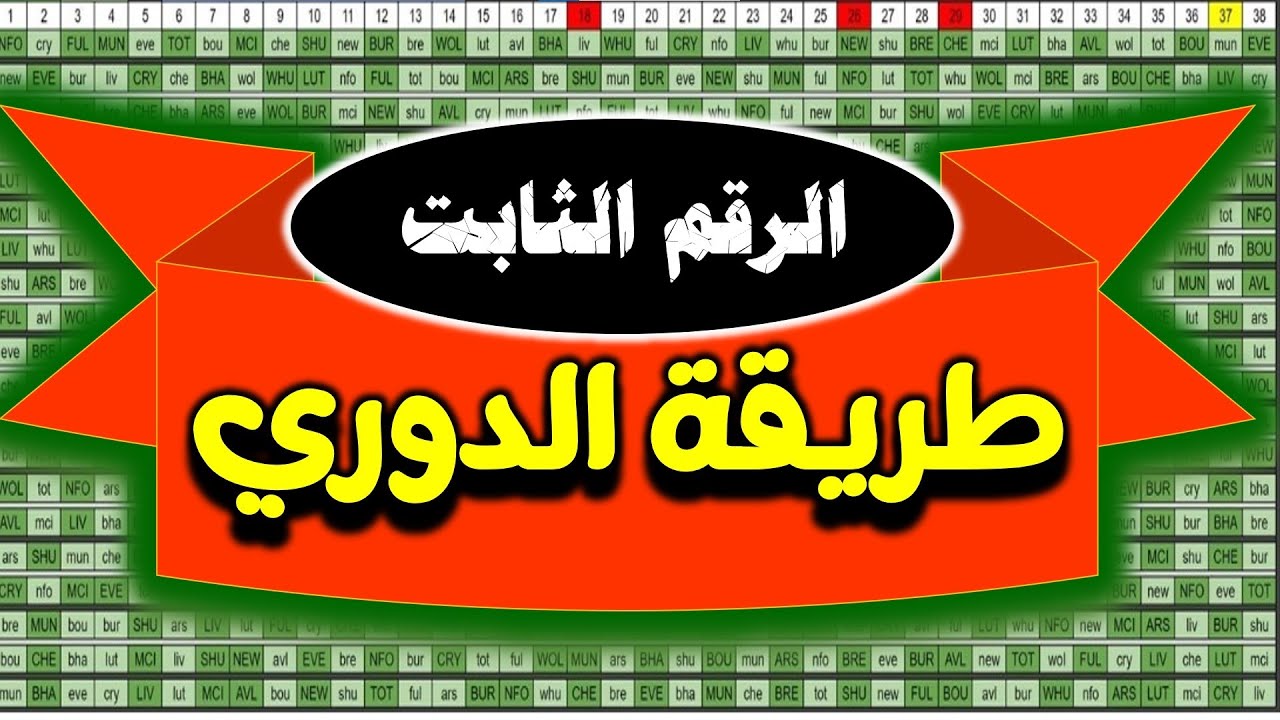 ( 80 ) طريقة الدوري - الرقم الثابت - ج1