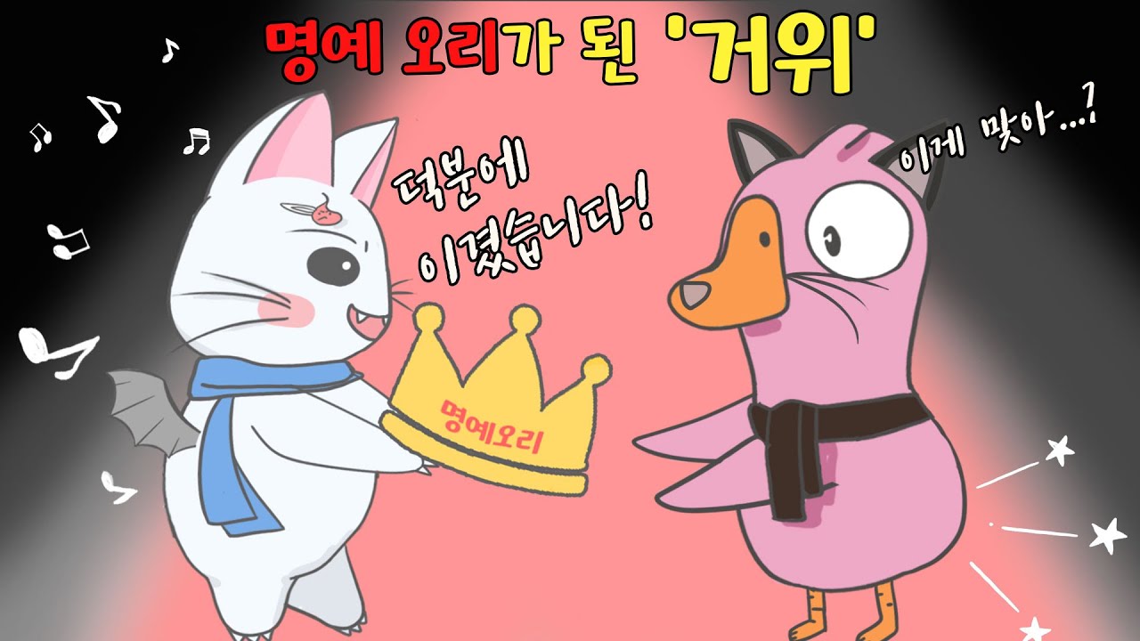 파티오리를 위해 자신을 희생한 거위☆ feat.체리콕님♡ (구스구스덕, 덕몽어스, 파티오리)