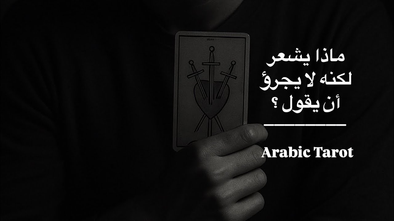 “ماذا يشعر… لكنه لا يجرؤ أن يقول؟ 💔🤫🃏”( قراءة عن المشاعر الصامته و الأعترافات المخبأه )