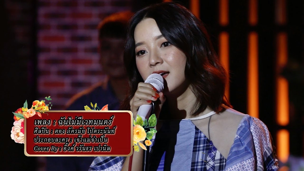 ฉันไม่มีเวทมนตร์ (Ost.เจ้าแม่จำเป็น) - อิ้งค์ วรันธร Special Version