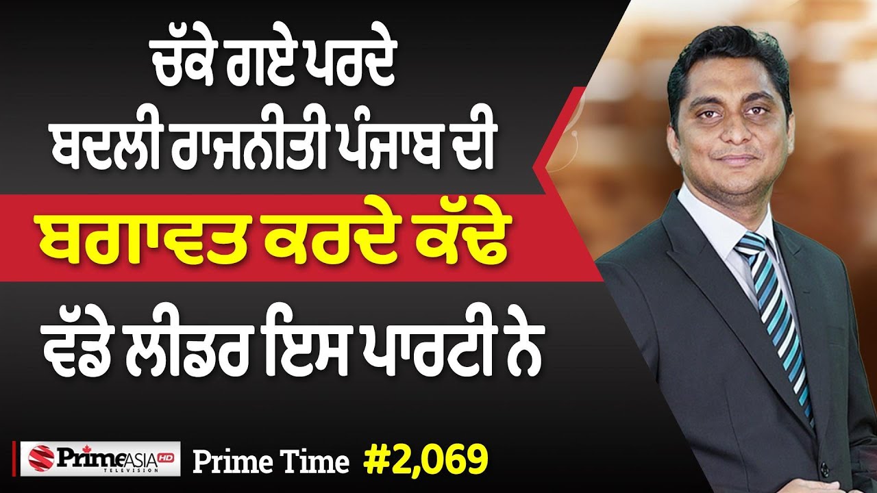 Prime Time (2069) || ਚੱਕੇ ਗਏ ਪਰਦੇ, ਬਦਲੀ ਰਾਜਨੀਤੀ ਪੰਜਾਬ ਦੀ - ਬਗਾਵਤ ਕਰਦੇ ਕੱਢੇ, ਵੱਡੇ ਲੀਡਰ ਇਸ ਪਾਰਟੀ ਨੇ