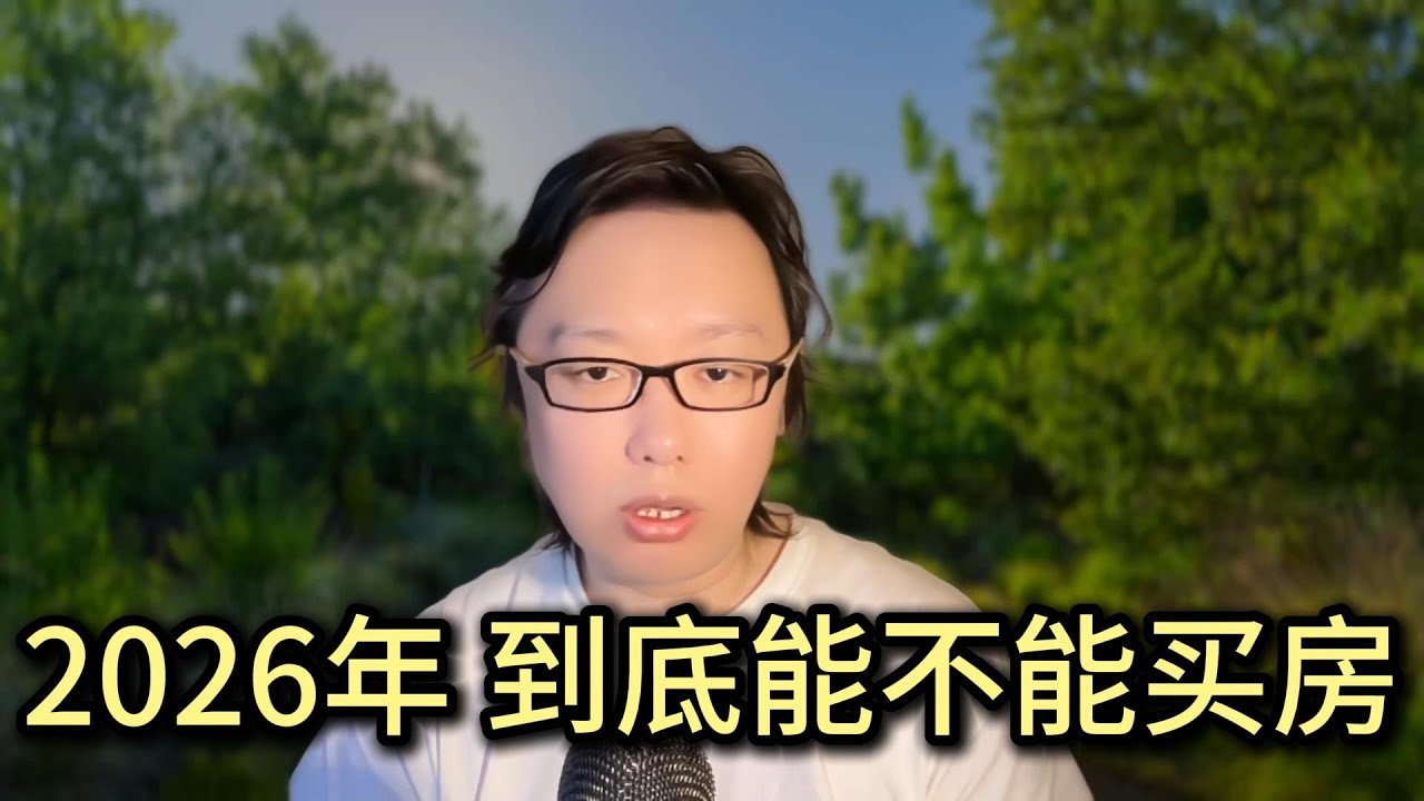 立党连续臭骂网友2小时：爸妈给我1500万，我应该在北上广深买房吗？2026年到底能不能买房？为什么一线城市新房是财务陷阱？普通人到底读博士还是进大厂？