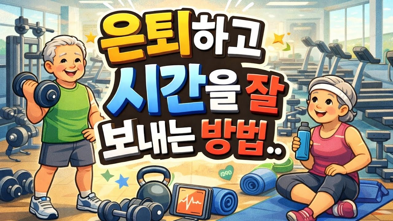 하루 두 시간 순삭. 은퇴 후 시간을 효율적으로 보내는 방법