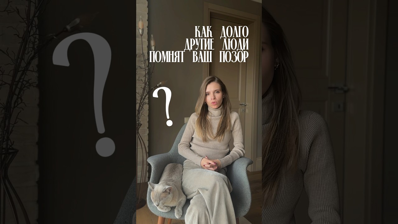 Позор запоминается лучше? #выдох #психология#психотерапия#стыд#тревога