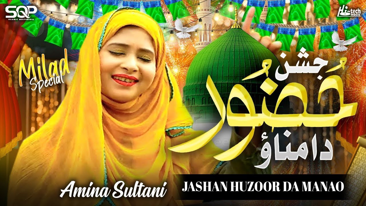 Jashan Huzoor Da Manao | Amina Sultani | Milad Special | SQP Islamic Multimedia