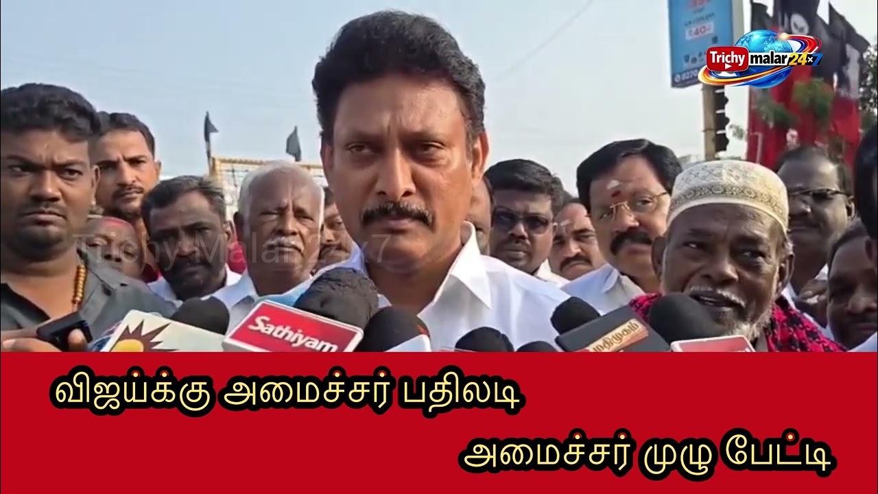 அநீதி அராஜகம் தில்லுமுல்லு இவையெல்லாம் திமுக முதற்றே உலகு.... விஜய் பேச்சிற்கு அமைச்சர் மகேஷ் பதிலடி