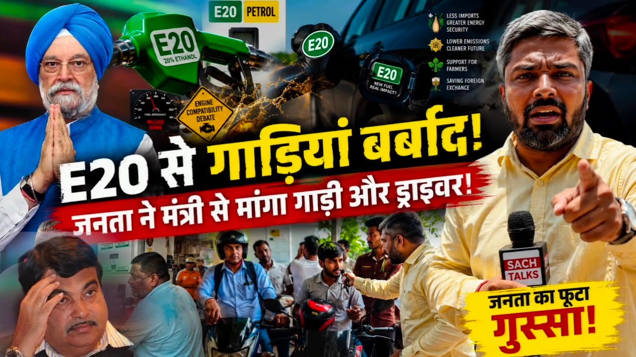 E20 Petrol Scam? Mileage dropped, engine damaged! Outraged people demand a car and driver from th...