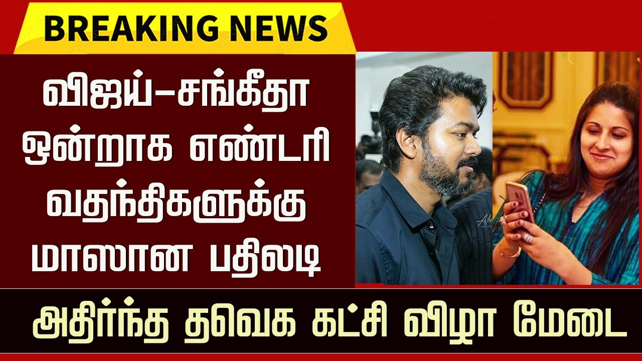 Thalapathy Vijay Wife Sangeetha Latest Entry &ndash; TVK Party Function | Vijay Mass Reply Divorce Rumors