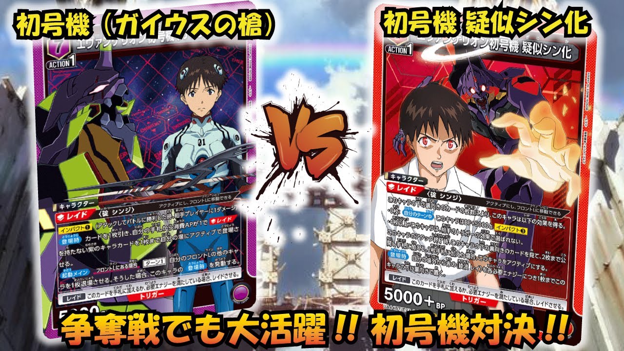 争奪戦ではガイウスに有利!? 『初号機（ガイウスの槍）』VS『初号機 疑似シン化』【UNION ARENA】【対戦動画】【ユニオンアリーナ】