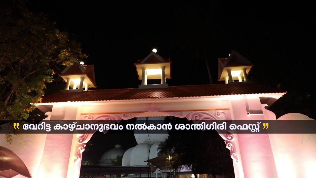 കാണികള്‍ക്ക് വേറിട്ട കാഴ്ചാനുഭവം സമ്മാനിക്കാൻ ശാന്തിഗിരി ഫെസ്റ്റ് വീണ്ടുമെത്തുന്നു | Santhigiri Fest