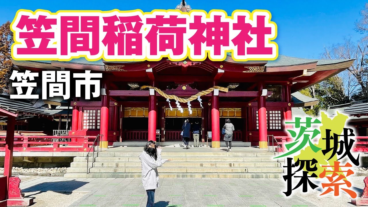 【茨城探索】笠間稲荷神社。日本三大稲荷神社の一つ。周辺にある「城山出世稲荷神社」「門前通りの食べ歩き」も楽しんできました【茨城県笠間市】【vlog】