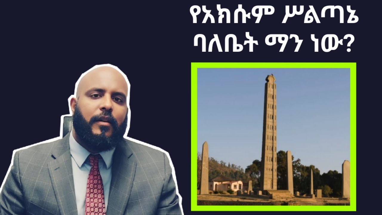የታፈነው ታሪክ፥ የአክሱም ሥልጣኔ ባለቤትና የትግራይ ፖለቲካ የውሸት ድር
