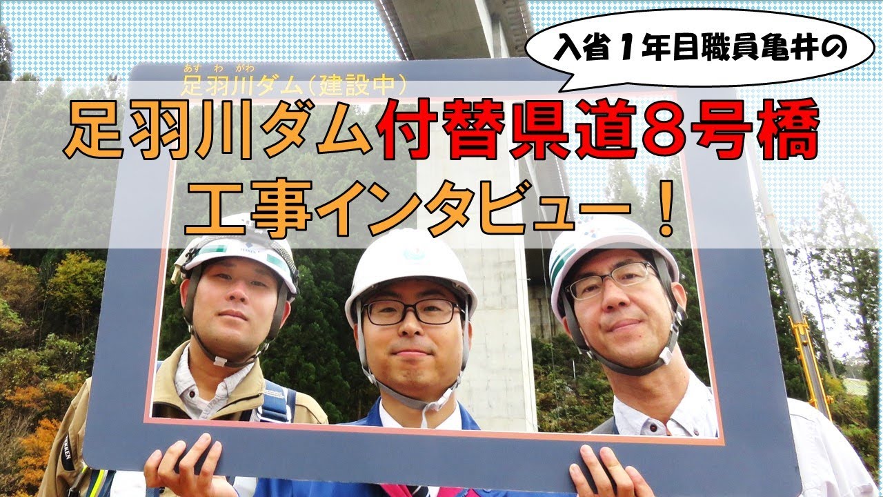 入省1年目職員亀井の足羽川ダム付替県道８号橋工事インタビュー！(R1.11.13)