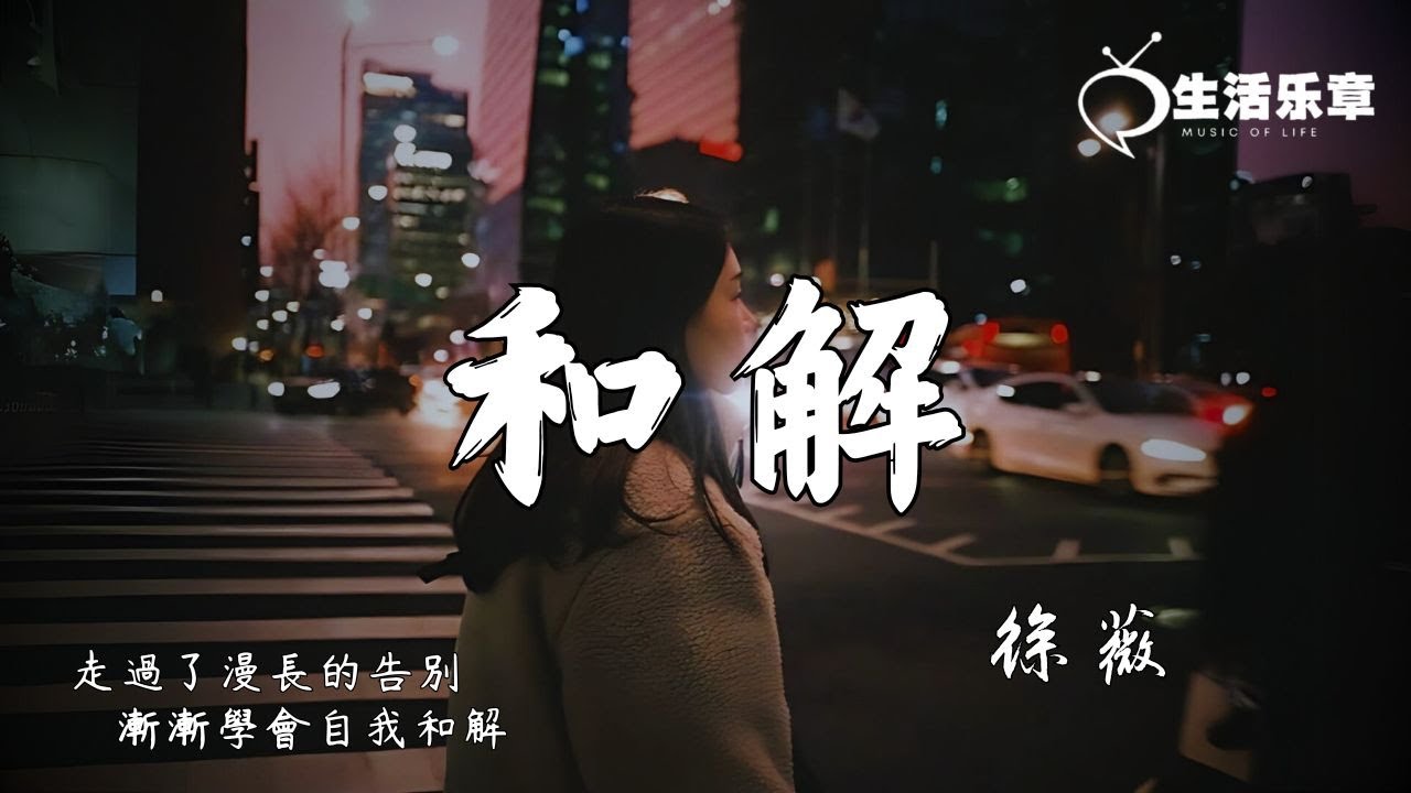 徐薇 - 和解『走過了漫長的告別，漸漸學會自我和解。』【高音質|動態歌詞Lyrics】
