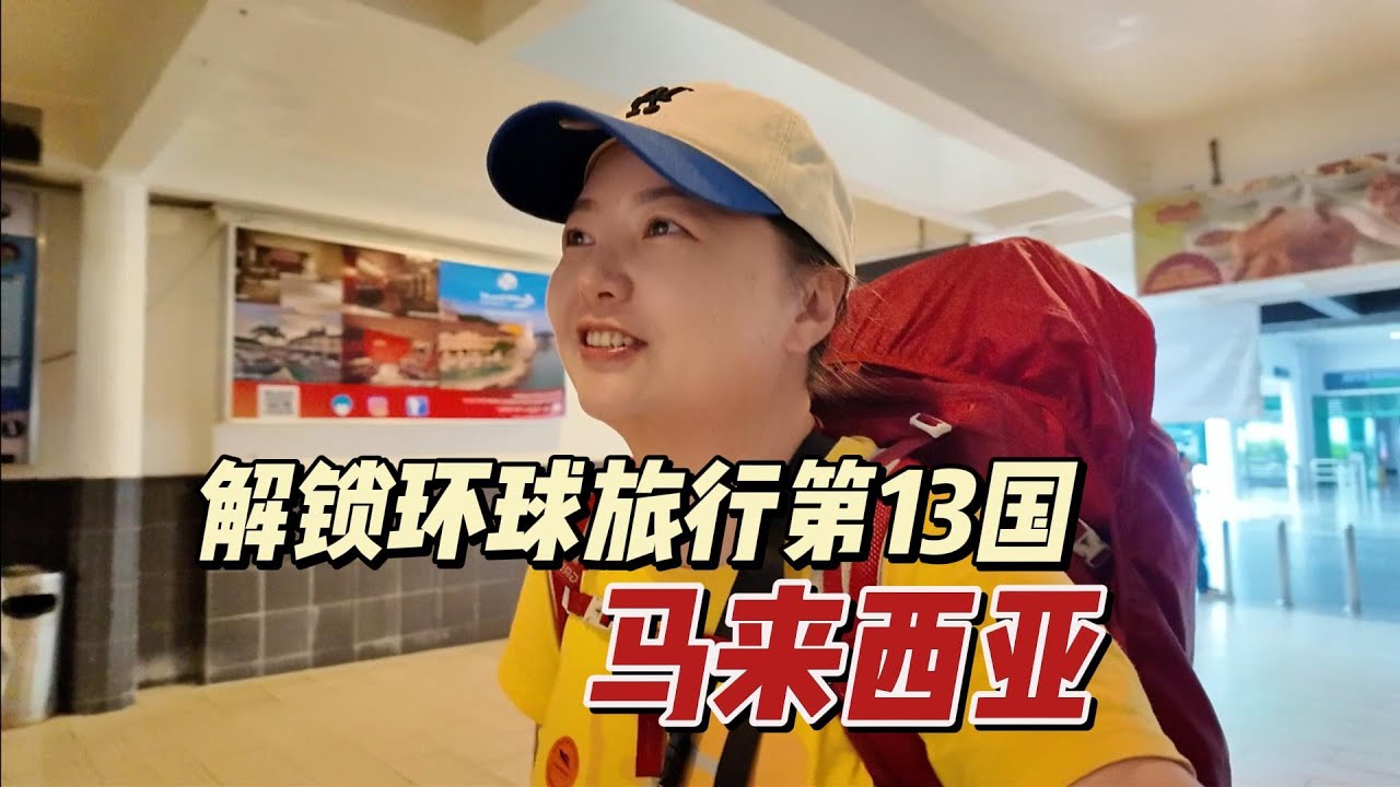 【马来西亚】来到东南亚最安全的国家“马来西亚”！一路颠覆认知！用50人民币感受大马物价，我羡慕了！