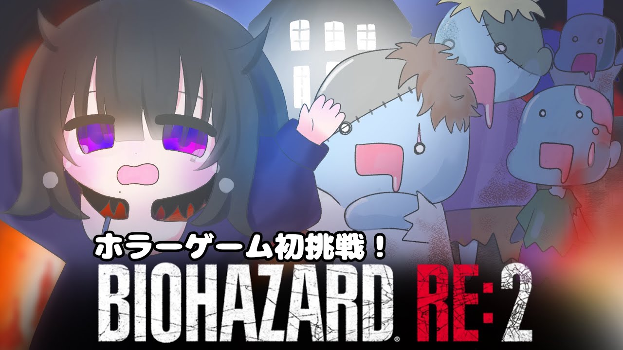 【ホラーゲーム初挑戦！！】バイオハザードRE:2＃０8初見さん大歓迎！！／新人Vtuberのゆったり癒しのゲーム配信【Vtuber黒明つむぎ】#biohazard  RE:２