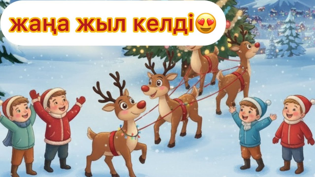 Жаңа Жыл  қазақша балалар әні,
