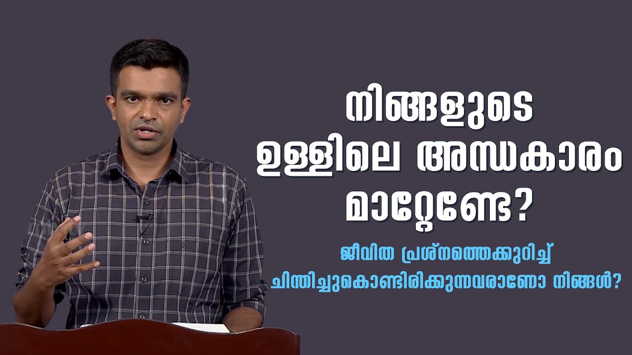 ജീവിത പ്രശ്‌നത്തെക്കുറിച്ച് ചിന്തിച്ചുകൊണ്ടിരിക്കുന്നവരാണോ നിങ്ങള്‍? George Joseph | ShalomTV