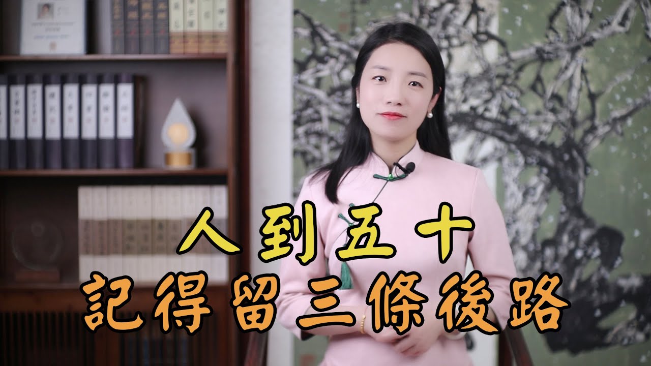 五十而知天命？人到五十，給自己留3條後路，晚年不怕沒人管