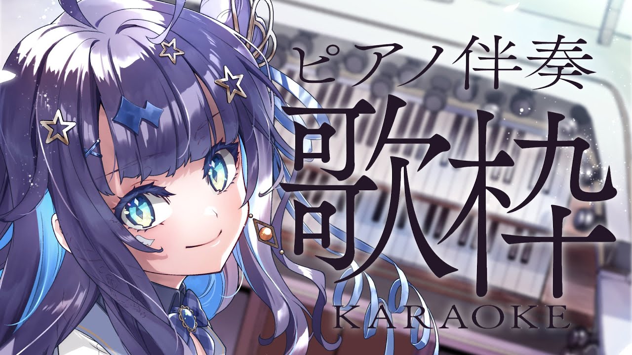 【 #歌枠 】 ピアノ伴奏🕊平日の真ん中、ゆったりしよう￤#みおんえあ【 #vsinger / #karaoke 】