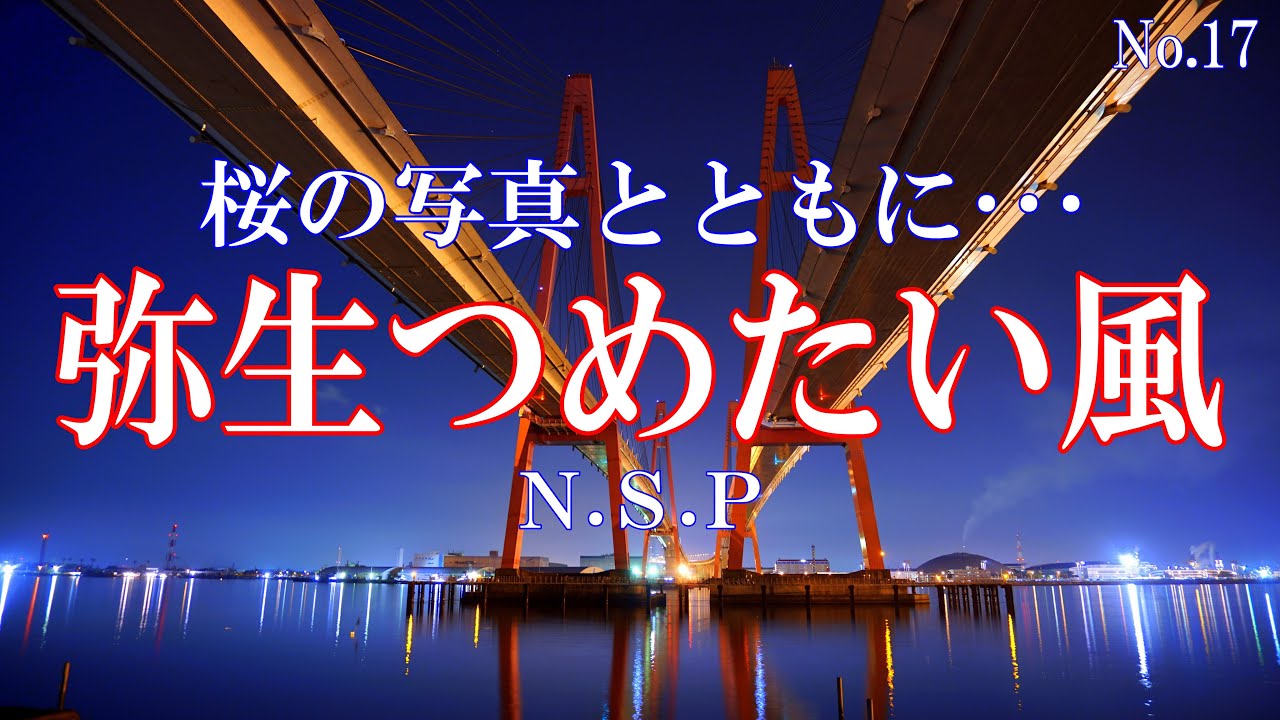 弥生つめたい風／Ｎ.Ｓ.Ｐ：歌詞付　#桜🌸