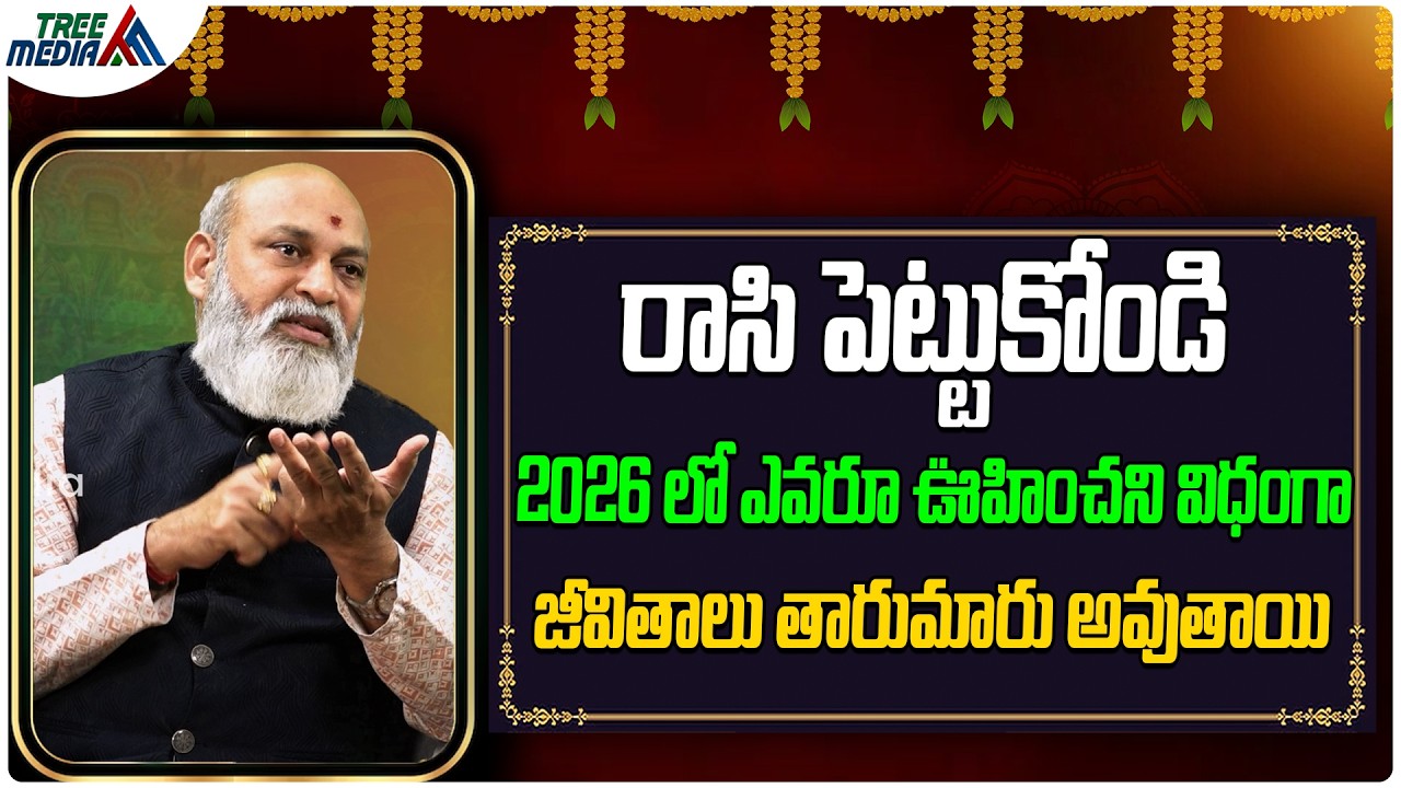 2026 లో ప్రతి ఒక్కరికి జరిగేది ఇదే | Astrologer Nanaji Patnaik | Hinduism| Hindu | Tree Media