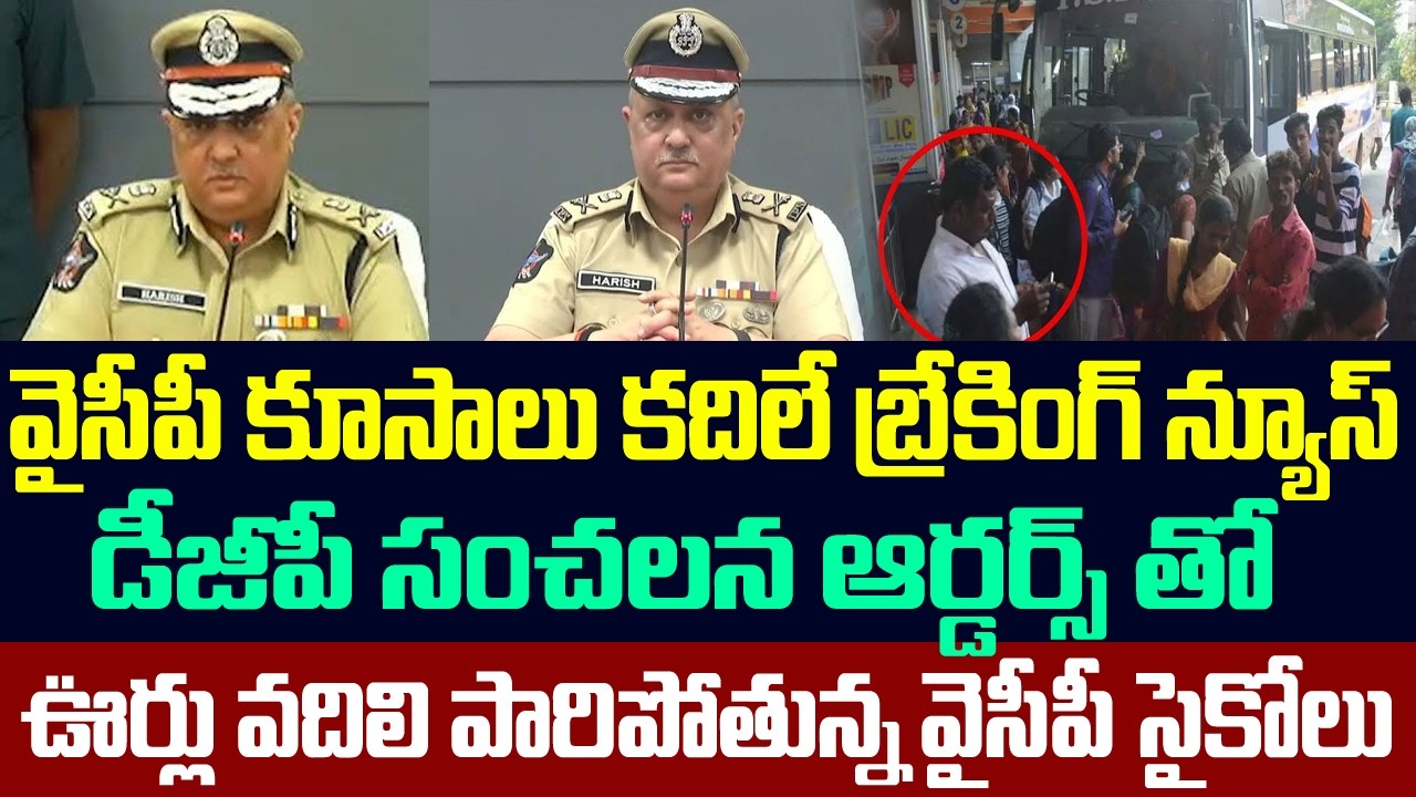 వైసీపీ కూసాలు కదిలే బ్రేకింగ్ న్యూస్,డీజీపీ సంచలన ఆర్డర్స్ తో ఊర్లు వదిలి పారిపోతున్న వైసీపీ సైకోలు