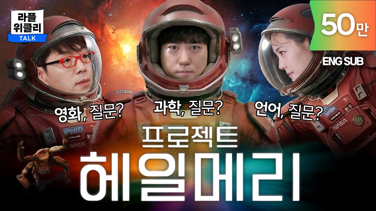 인생은 어떤 여행일까, 질문? | 라플위클리 S6 ep.7 - 프로젝트 헤일메리 #궤도 #안현모 #이동진 [LIFEPLUS]