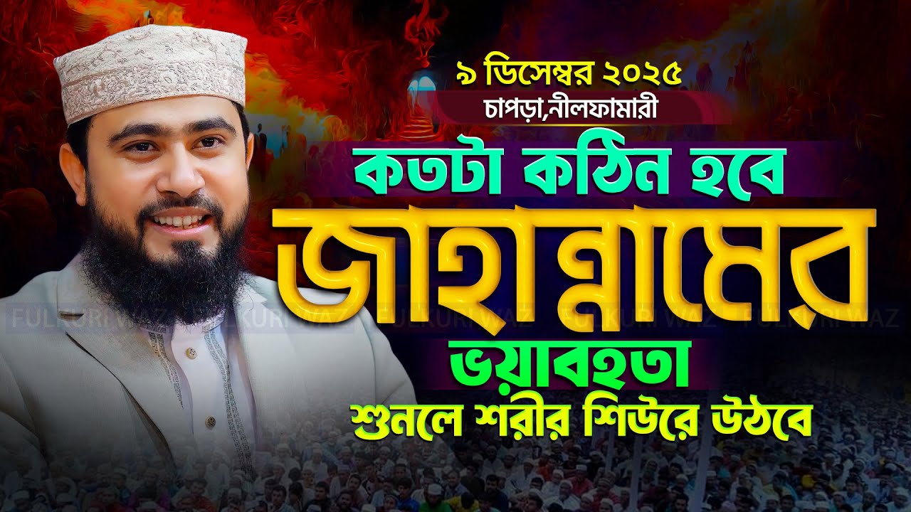 জাহান্নামের ভয়াবহতা যা কল্পনাকেও হার মানায় | M Hasibur Rahman New Waz 2026 এম হাসিবুর রহমান ওয়াজ