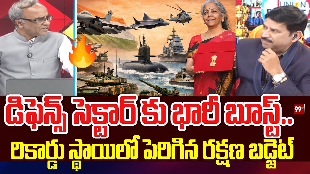 డిఫెన్స్ సెక్టార్ కు భారీ బూస్ట్.. రికార్డు స్థాయిలో పెరిగిన రక్షణ బడ్జెట్ : Suresh Kochattil | 99