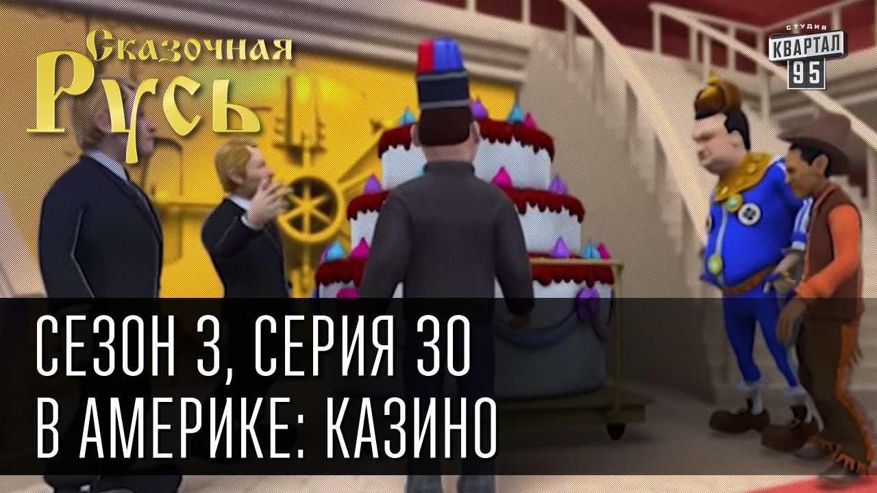 Сказочная Русь, сезон 3, серия 30, В Америке: казино