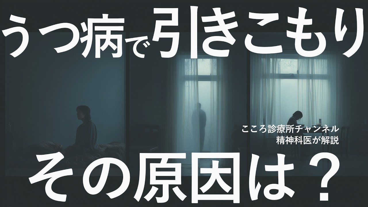 【しんどい】うつ病で引きこもりになる原因3つ【精神科医が解説】
