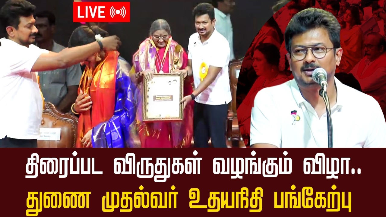 🔴LIVE: திரைப்பட விருதுகள் வழங்கும் விழா.. துணை முதல்வர் உதயநிதி பங்கேற்பு
