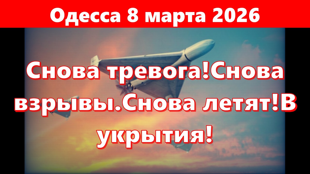 Одесса 8 марта 2026.Снова тревога!Снова взрывы.Снова летят!В укрытия!
