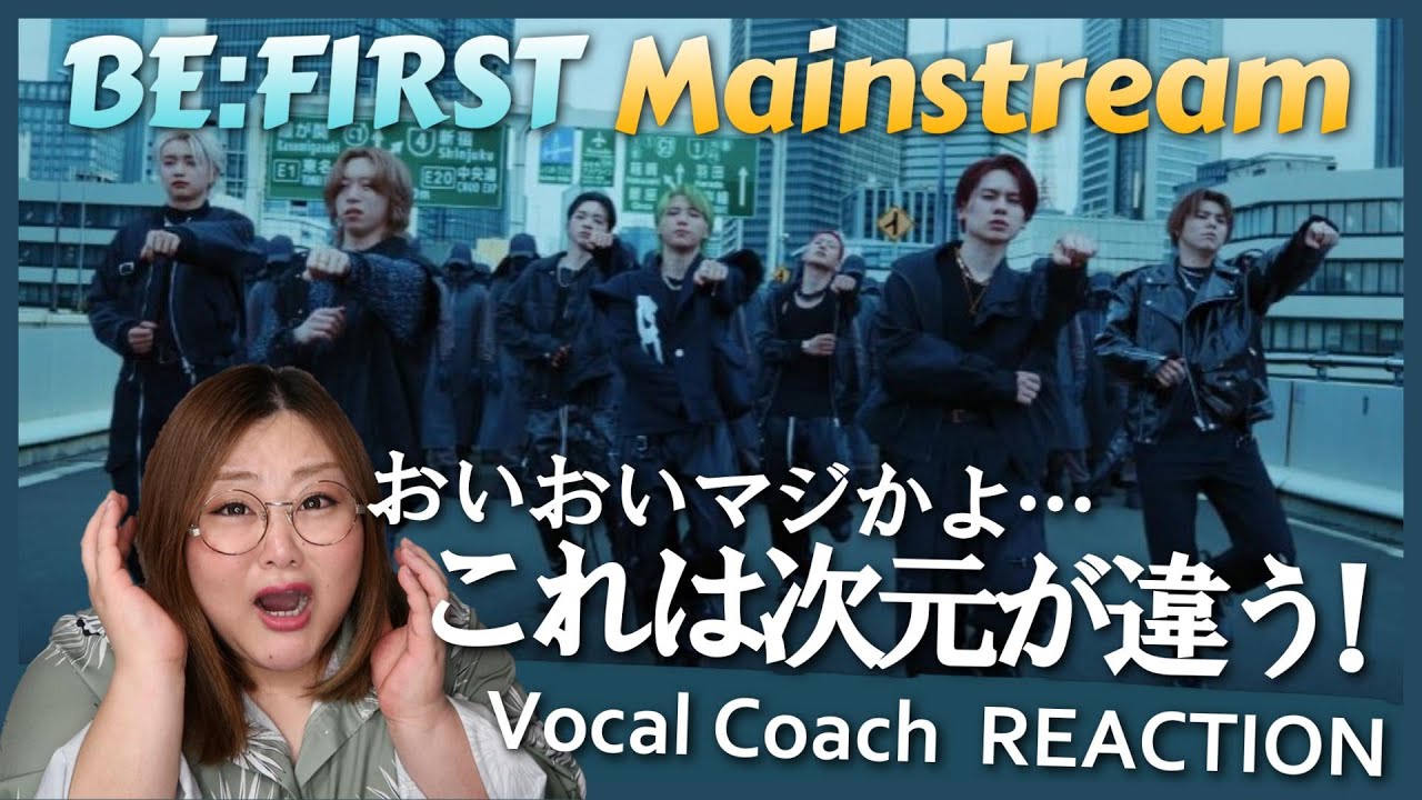 一発KOの放心状態。すごいの来たわ…。 BE:FIRST ’Mainstream’ -Music Video-【歌声分析】【リアクション】