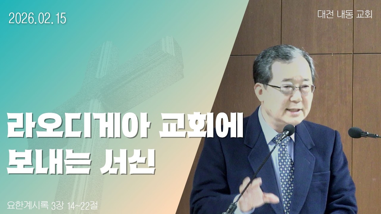라오디게아 교회에 보내는 서신ㅣ주일말씀ㅣ2026.02.15