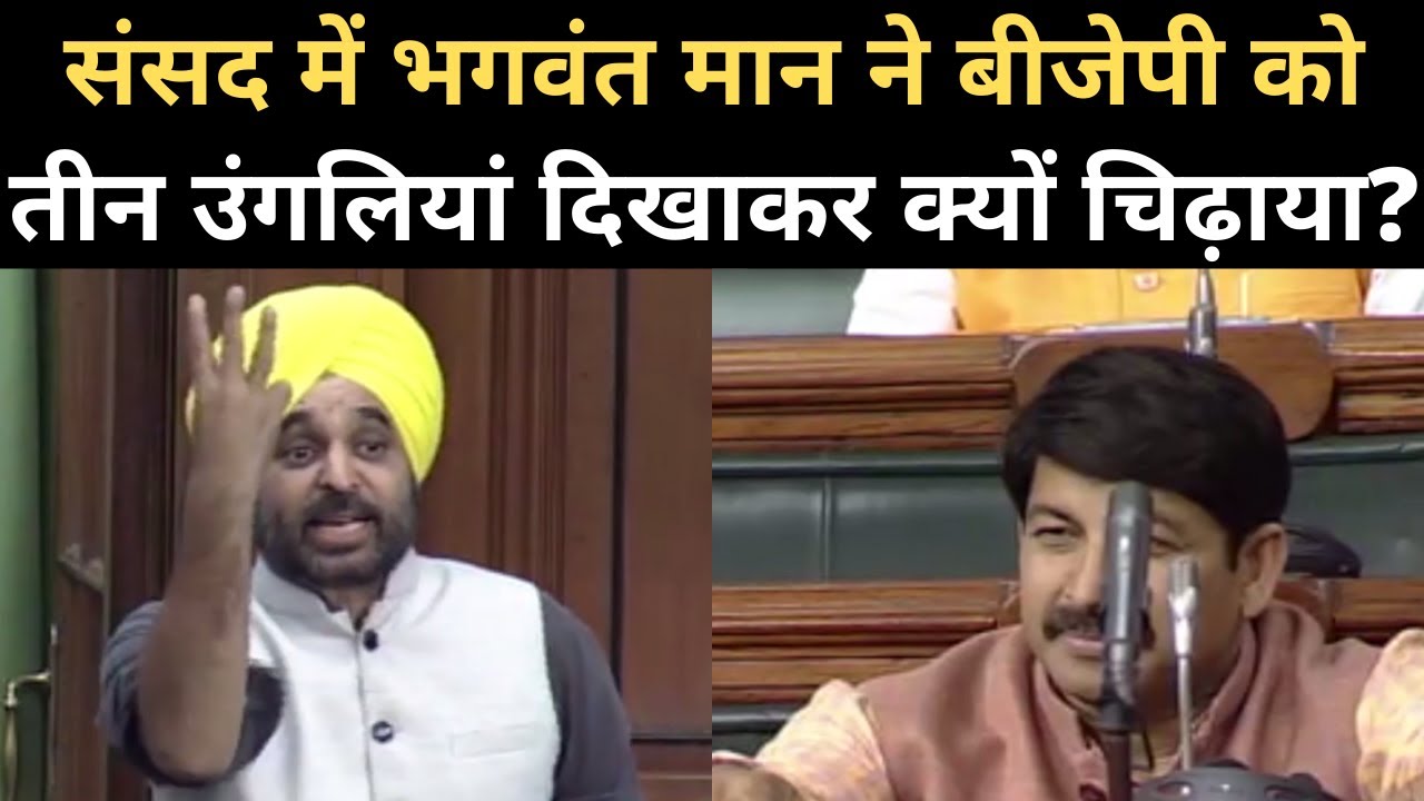 Bhagwant Mann Speech in Lok sabha: कच्ची कॉलोनी बिल पर चर्चा, खूब लगे ठहाके। Delhi। AAP। BJP