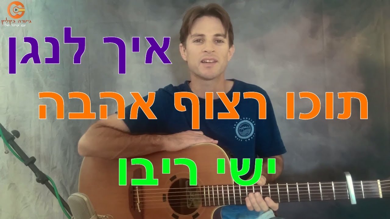 לימוד גיטרה |תוכו רצוף אהבה | ישי ריבו