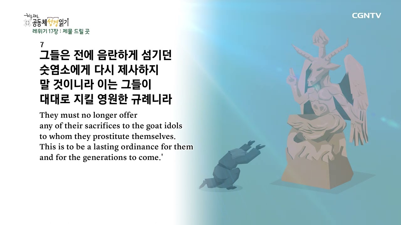 [2023년 하루 20분 공동체성경읽기] 2/8 레위기 16장-18장