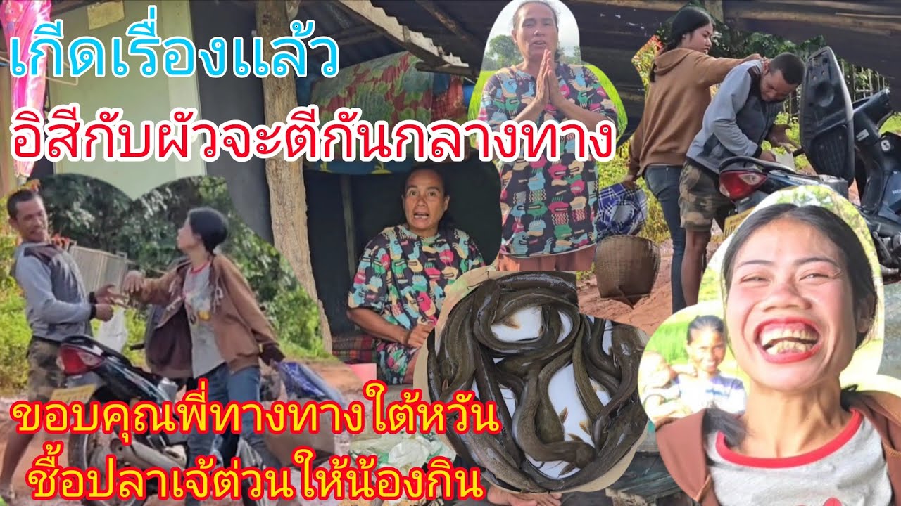#เกีดเรื่องเเล้วอิสีกับผัวจะตีกันกลางทางมารับข่าวดีขอบคุณพี่สาวทางใต้หวันชื้อปลาเจ้ต่วนให้น้องๆ